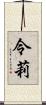 令莉 Scroll