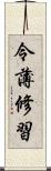 令薄修習 Scroll