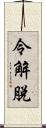 令解脫 Scroll