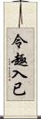 令趣入已 Scroll