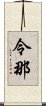 令那 Scroll