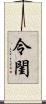 令閨 Scroll