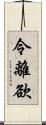 令離欲 Scroll