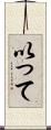 以って Scroll