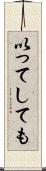 以ってしても Scroll