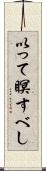 以って瞑すべし Scroll
