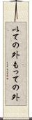 以ての外 Scroll