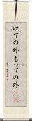 以ての外 Scroll