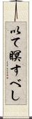 以て瞑すべし Scroll