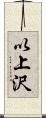 以上沢 Scroll