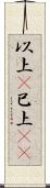 以上(P) Scroll