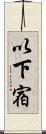 以下宿 Scroll