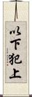 以下犯上 Scroll