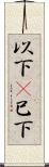 以下(P) Scroll