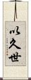 以久世 Scroll