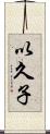 以久子 Scroll
