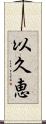 以久恵 Scroll