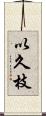 以久枝 Scroll