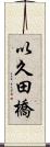 以久田橋 Scroll