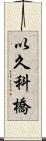 以久科橋 Scroll