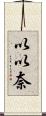 以以奈 Scroll