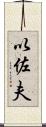 以佐夫 Scroll