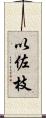 以佐枝 Scroll