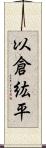 以倉紘平 Scroll