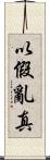 以假亂真 Scroll