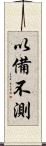 以備不測 Scroll