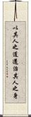 以其人之道，還治其人之身 Scroll