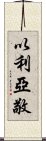 以利亞敬 Scroll