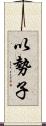以勢子 Scroll