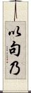 以句乃 Scroll