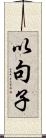 以句子 Scroll