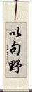 以句野 Scroll
