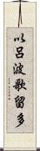 以呂波歌留多 Scroll