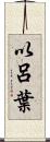 以呂葉 Scroll
