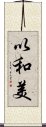 以和美 Scroll