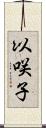 以咲子 Scroll