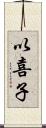 以喜子 Scroll