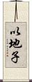 以地子 Scroll