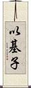 以基子 Scroll