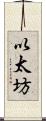 以太坊 Scroll