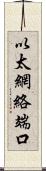 以太網絡端口 Scroll