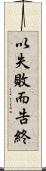 以失敗而告終 Scroll