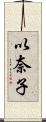 以奈子 Scroll