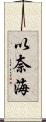 以奈海 Scroll