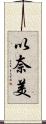 以奈美 Scroll