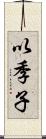 以季子 Scroll